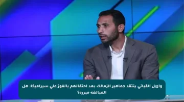 وائل القباني ينتقد جماهير الزمالك بعد احتفالهم بالفوز على سيراميكا: هل المبالغة مبررة؟